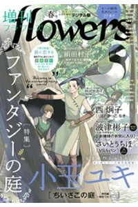 楽天kobo電子書籍ストア 増刊 Flowers 21年春号 21年3月13日発売 楽天kobo電子書籍ストア 増刊 Flowers 21年春号 21年3月13日発売